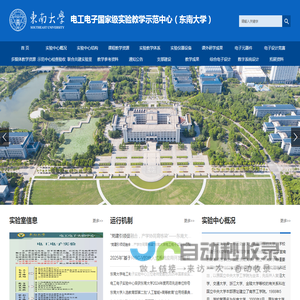 电工电子国家级实验教学示范中心（东南大学）