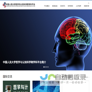 中国人民大学哲学与认知科学跨学科交叉平台