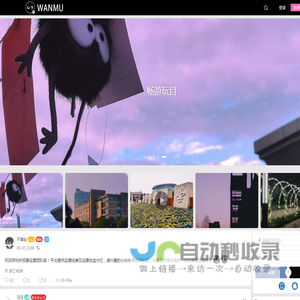 玩目世界