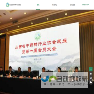 山西省中药材行业协会