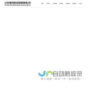 义乌市鑫列高供应链管理有限公司