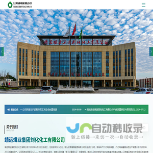 靖远煤业集团刘化化工有限公司