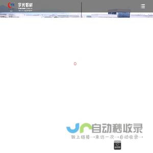 浙江宇光铝材有限公司
