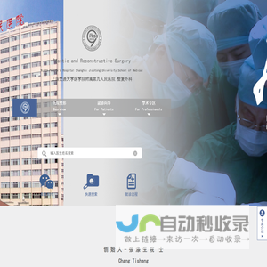 上海交通大学医学院附属第九人民医院整复外科｜上海九院整形科官网