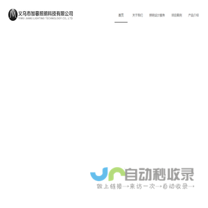 义乌市加暮照明科技有限公司