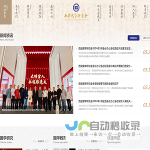 西安国学研究会