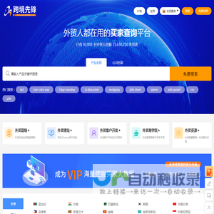 跨境先锋,外贸营销,外贸建站,外贸客户开发工具,外贸商学院,外贸资讯,外贸实用工具