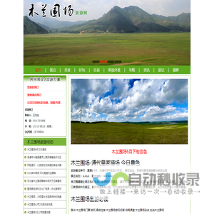 木兰围场,木兰围场旅游攻略,木兰围场农家院