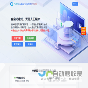 AutoCMS全自动建站系统
