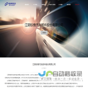 江阴标榜汽车部件股份有限公司