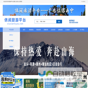 休闲旅游平台