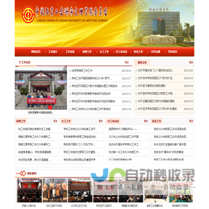 湖南文理学院工会
