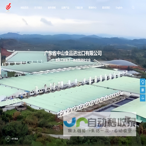 广东省中山食品进出口有限公司