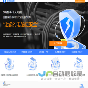 欢迎光临净网猎手