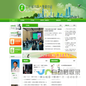 广东省残疾人康复协会