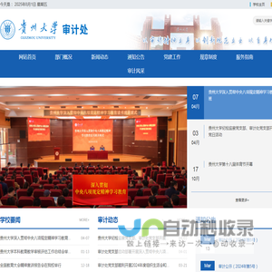 贵州大学审计处