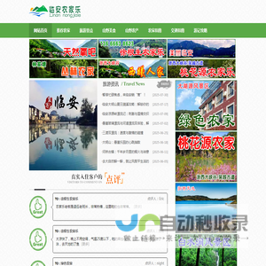 浙江临安农家乐旅游网