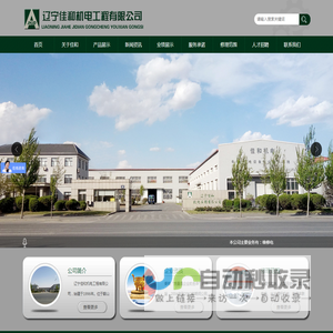 辽宁佳和机电工程有限公司