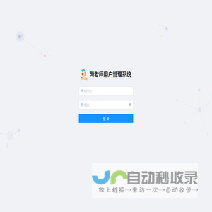 芮老师用户管理系统