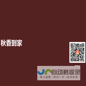 秋香到家