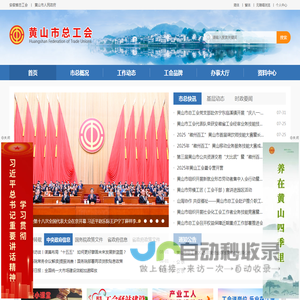 黄山市总工会