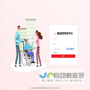 爱信智慧养老平台