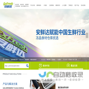 安鲜达ExFresh