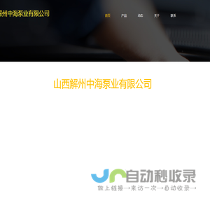 山西解州中海泵业有限公司