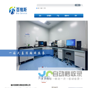 福州百维斯生物科技有限公司