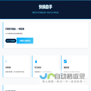 快换助手