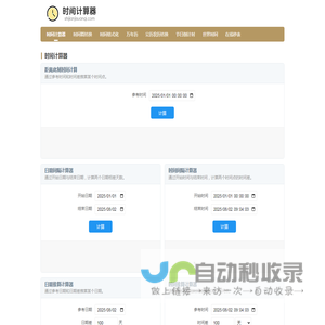 时间计算器