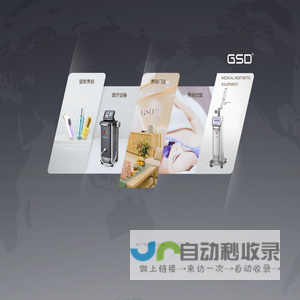 GSD(吉斯迪)全球医疗美容仪器设备服务商