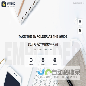 温州松果科技专注企业系统定制开发,app开发,网站(网页)建设,电商平台开发,网站SEO优化等服务