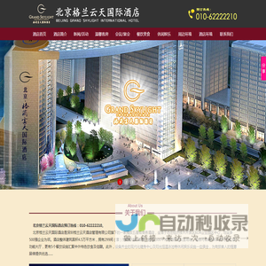 北京・格兰云天国际酒店官网