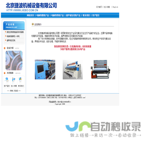 北京捷波机械设备有限公司