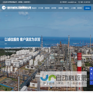 重庆川维石化工程有限责任公司