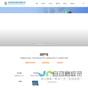 北京时创天成科技有限公司,研发生产非接触IC卡读卡模块,蓝牙低功耗模块,ZigBee模块,研发