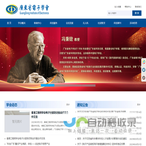 广东省电子学会