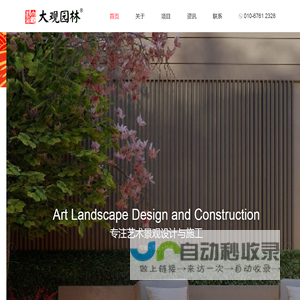 北京大观艺术园林工程有限公司