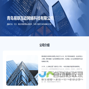青岛易联互动网络科技有限公司