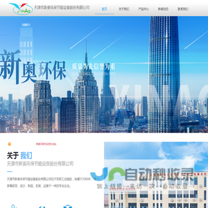 天津市新奥环保节能设备股份有限公司【官网】