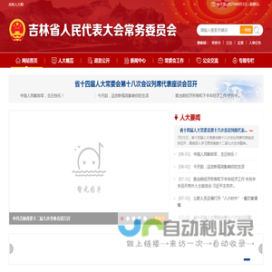吉林省人民代表大会常务委员会