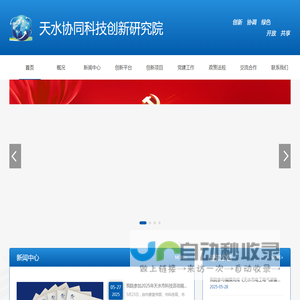 天水协同科技创新研究院