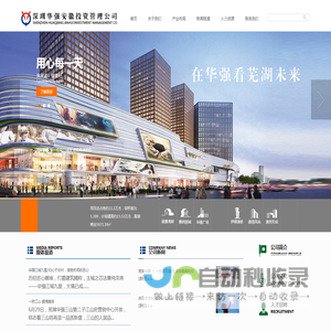 深圳华强安徽投资管理公司