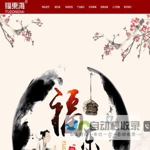 福东海