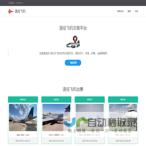 退役飞机交易平台