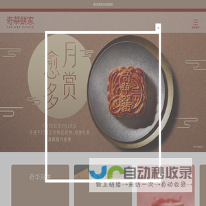 奇华饼家