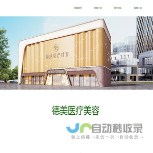 德阳德美医疗美容