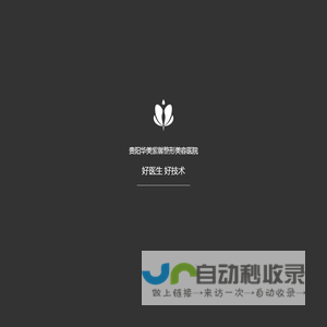 贵阳华美紫馨整形美容医院