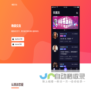 晚装交友APP